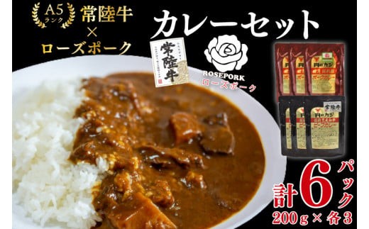 
                  【常陸牛 A5ランク】カレー3パック＋【ローズポーク】カレー3パック 国産牛 和牛 牛肉 豚肉　ブランド豚 茨城県 水戸市 レトルト 食品 食べ比べ セット商品 国産 15000円以内 老舗精肉店 EK-76

                