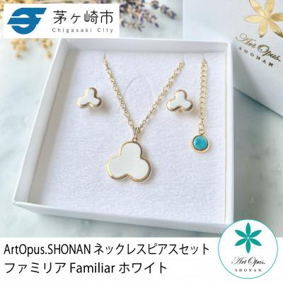 ふるさと納税 茅ヶ崎市 ArtOpus. ネックレスピアスセット ファミリア 白 湘南 茅ヶ崎市 陶磁器 アクセサリー