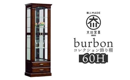 【開梱設置】バーボン60（H）コレクションボード（幅60cm×奥行47cm×高さ189cｍ）| コレクションケース ガラス 飾り棚 コレクションラック 完成品 ショーケース 大型 フィギュア ケース 魅せる収納 コレクション 棚 アンティーク 家具