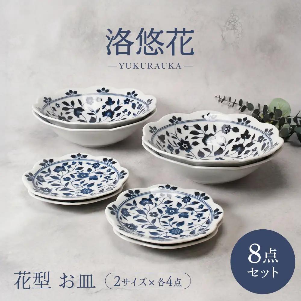 【美濃焼】洛悠花 らくゆうか 花型 6.3深皿 4点 ＆ 小皿 4点 合計8点 セット【カネ定製陶】 プレート 花柄 食器セット[MEI291]