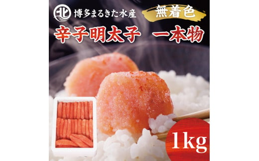 博多まるきた水産 無着色辛子明太子一本物1kg×1箱 [a7106] 藤井乾物店 ※配送不可：離島【返礼品】添田町 ふるさと納税