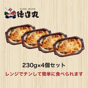 （冷凍）徳造丸 金目鯛のトマトソースグラタン 230g×4個セット 1368 ／金目 鯛 海鮮 静岡県 東伊豆町