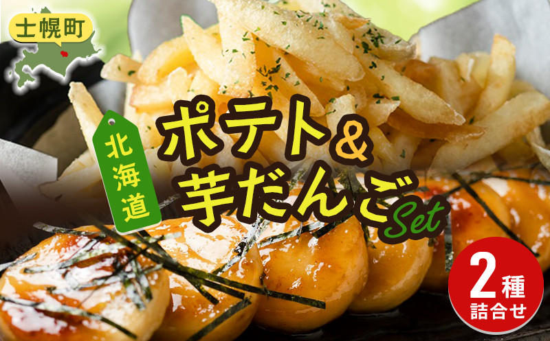 
北海道 いもだんご フライドポテト 冷凍食品 2種 セット ポテト いももち いも団子 ジャガイモ じゃがいも 冷凍 おやつ おかず お弁当 詰合せ お取り寄せ 十勝 士幌町【N24】
