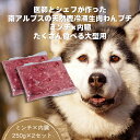 【ふるさと納税】【定期便 6ヵ月】医師とシェフが作った　南アルプスの天然鹿冷凍生肉ドッグフードミンチ×内臓　たくさん食べる大型犬用 【 山梨県 南アルプス市 】