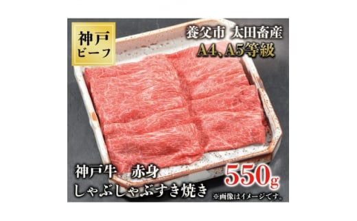 
神戸牛　赤身しゃぶしゃぶすき焼き　550g【1442948】
