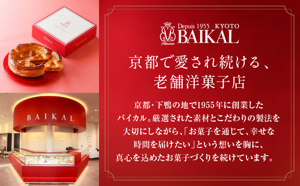 【BAIKAL】定番のアップルパイ S(直径約18cm)｜京都 スイーツランド アップルパイ 人気 [ 厳選された紅玉りんご 手折りパイ シナモン バター こだわり おすすめ お菓子 スイーツ 洋菓子