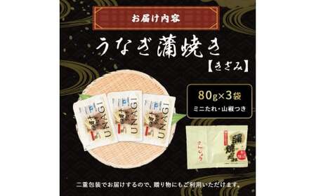 四万十うなぎ 蒲焼き きざみ （ 80g × 3袋 ） うなぎ 国産鰻 ／Esu-23