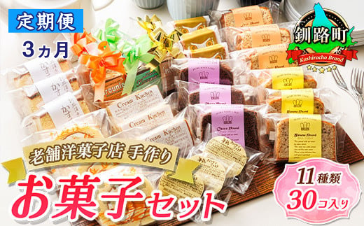 
【定期便3ヶ月】【老舗洋菓子店 クランツ】11種類のお菓子の詰め合わせセット(計30個入り) | 詰め合わせ セット 人気 北海道 クランツ国誉店 スイーツ スィーツ 焼菓子 個包装 小分け お土産 お持たせ にも おすすめ 北海道 釧路町 スイーツ ケーキ 冷凍 プレゼント デザート 菓子 贈り物 贈物 贈答 ギフト ワンストップ オンライン申請 オンライン 申請
