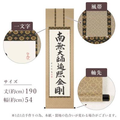 ふるさと納税 本巣市 掛け軸「御宝号」 松波祥堂 尺五立 サイズ:190×54cm 掛軸 仏間 仏書 |  | 03