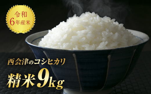 令和6年産米 西会津産米「コシヒカリ」 精米 9kg ( 4.5kg×2袋 合計9kg） F4D-1072