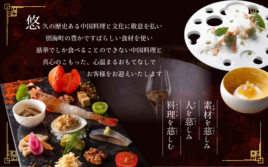 【JALふるさと納税限定】【南青山　一つ星中国料理店】慈華　日本文化と中国料理の融合「慈華特選 別海町コースB」お食事券2名様【CC0000030】