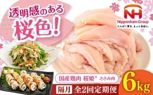 【隔月全2回定期便】桜姫 ささみ 計6kg（2kg×3パック）《厚真町》【東日本フード株式会社】 桜姫 国産鶏肉 鶏肉 鶏 とり肉 ささみ ササミ 冷凍 北海道 [AXBM083]