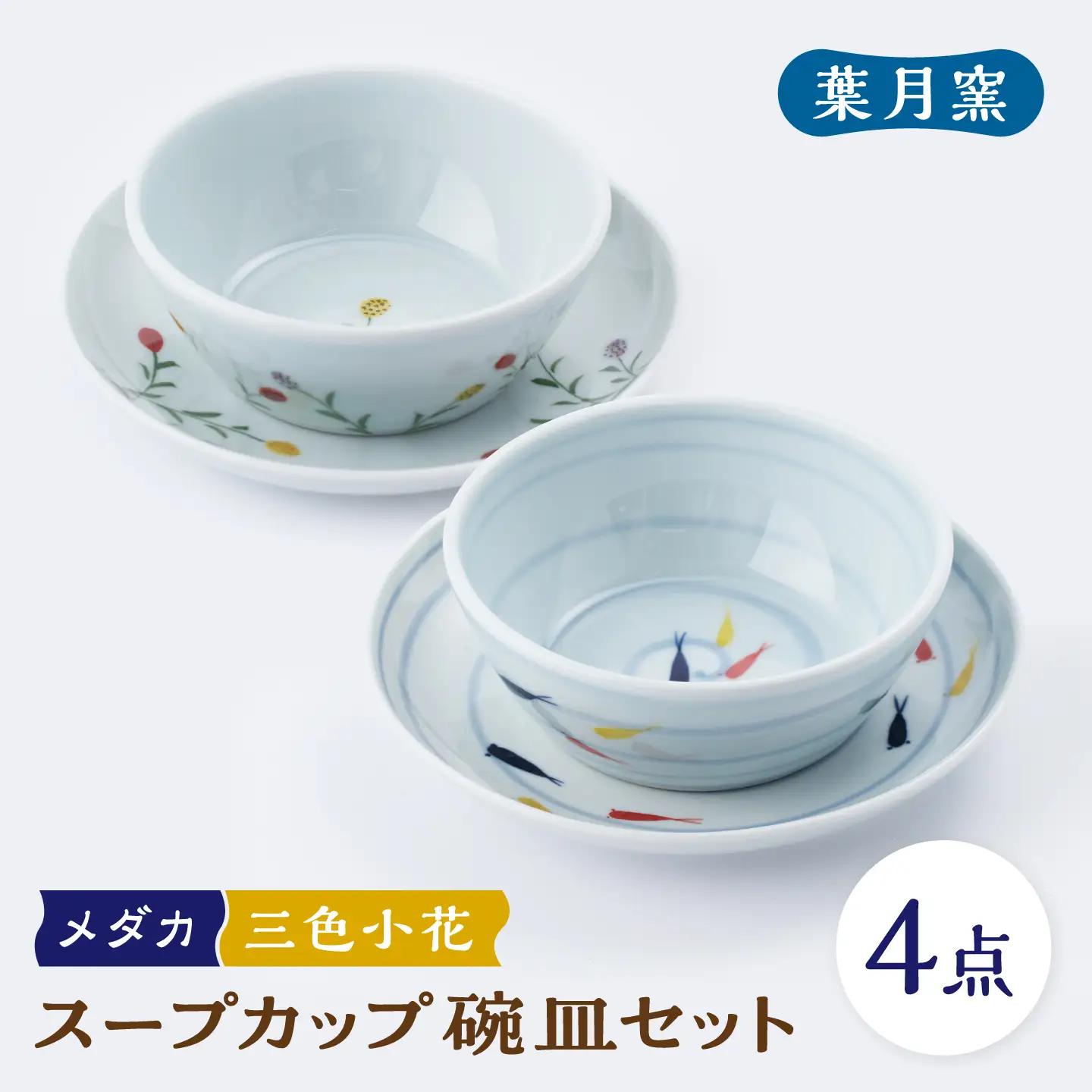 【葉月窯】スープカップ 碗皿セット(メダカ・三色小花)[UCS023]
