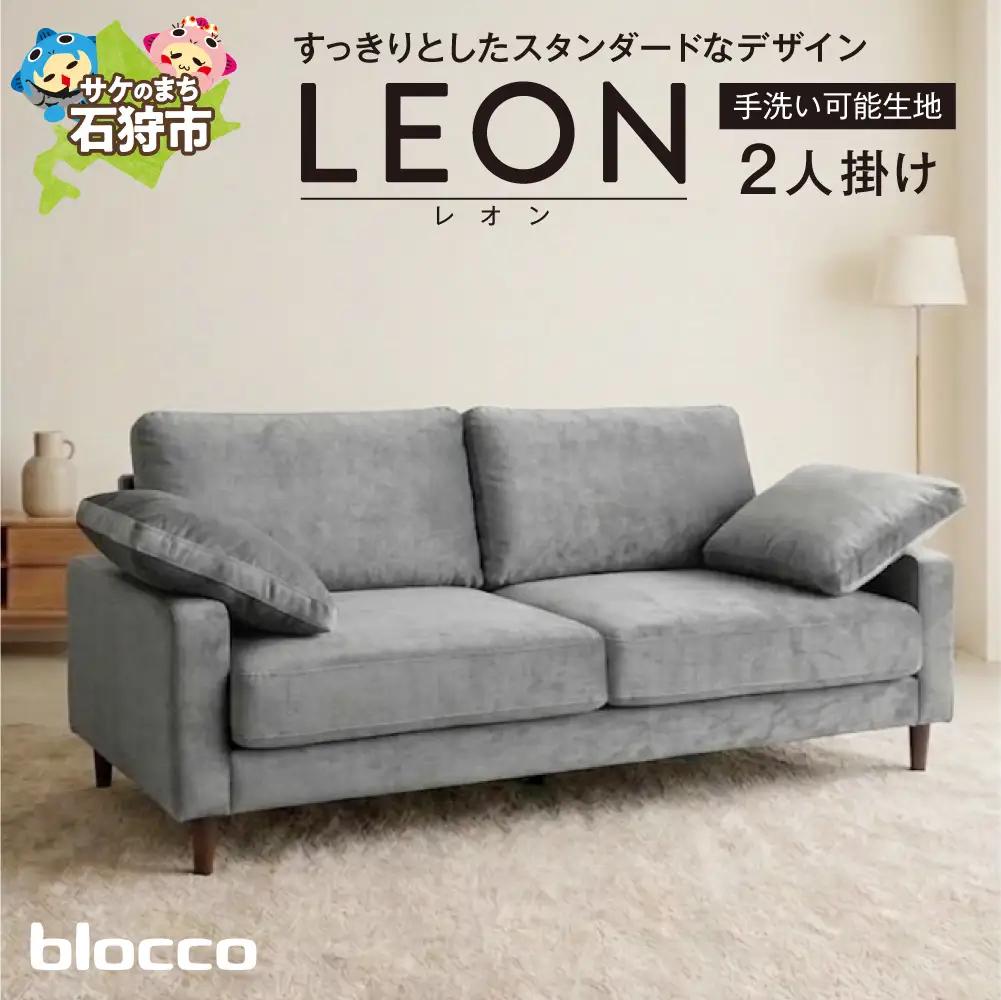 blocco LEON（レオン）2人掛け（グレー）［肘クッション×2個付き／手洗い可能生地］｜ふるさと納税 ブロッコ 家具 インテリア ソファ 北海道 石狩市