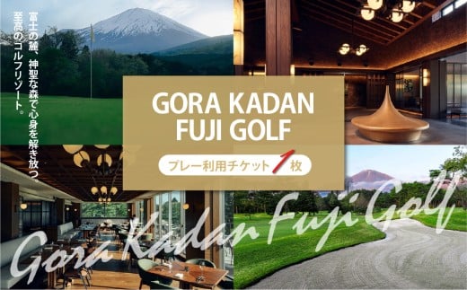 GORA KADAN FUJI GOLF 利用チケット 1枚 | 小山町内 ゴルフ場 ゴルフ プレー券 利用券 ゴルフ場利用券 golf ゴルフボール ゴルフクラブ ゴルフプレー券 体験型 プレー