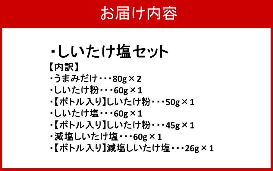選べるしいたけ塩セット4_2524R-4