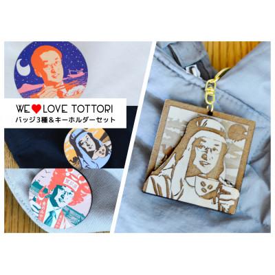ふるさと納税 智頭町 【平井知事グッズ】WE LOVE TOTTORI　バッジ&amp;キーホルダーセット