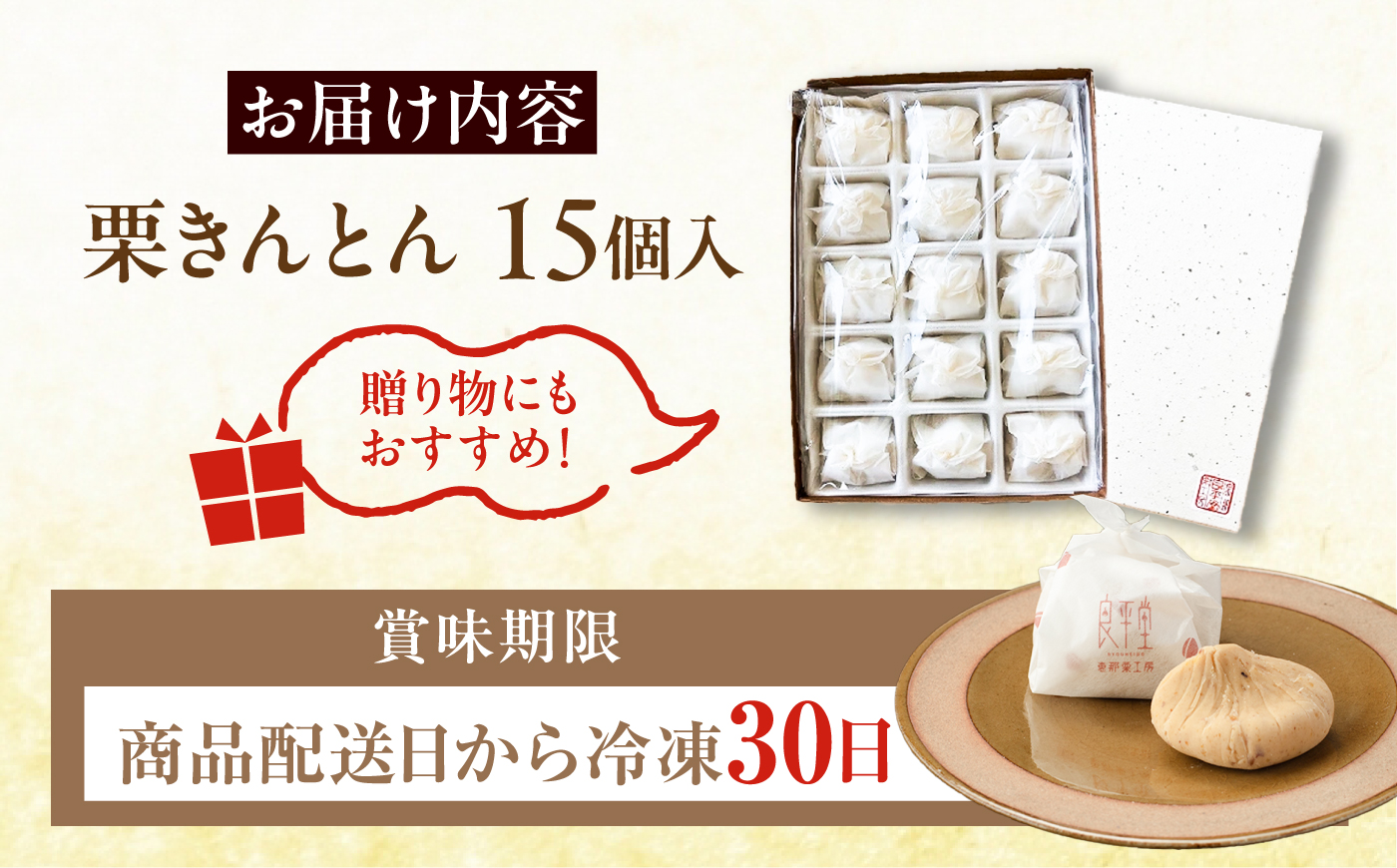 【スピード配送】【カーボンオフセット対象】栗きんとん15個 / 栗 くり 栗きんとん くりきんとん 和菓子 / 恵那市 / 良平堂 [AUDB012]