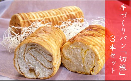 手づくりパン「切株」３本セット【粉とクリーム 粉クリ のどごし パン メープル しっとり  菓子パン スイーツ クリーム ケーキ 】
