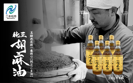 職人が搾ったごま油6本セット≪玉締め圧搾一番搾り／食品添加物・保存料不使用≫  レビューキャンペーン ごま油 胡麻油 ゴマ油 ごまあぶら 純正 伝統製法 人気 おすすめ ギフト 故郷 ふるさと 納税 福島 ふくしま 二本松市 送料無料 油 油 油 油【株式会社たなつものカンパニー】