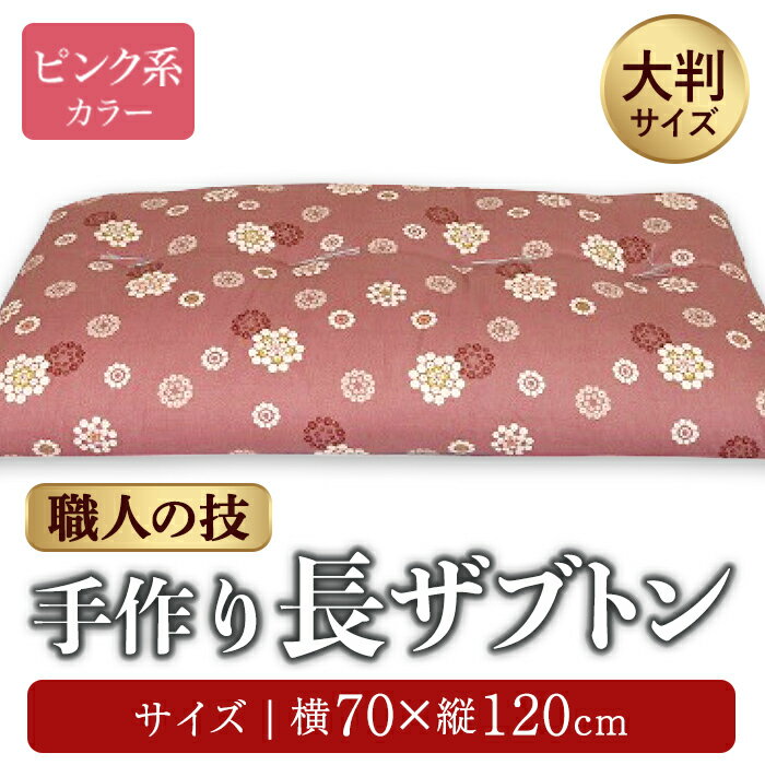 【ふるさと納税】手作り大判長ザブトン ピンク系 | ヨコ約70cm×タテ約120cm 手作り 大判 長ザブトン 座イス あぐら 座布団 静岡県 小山町 送料無料