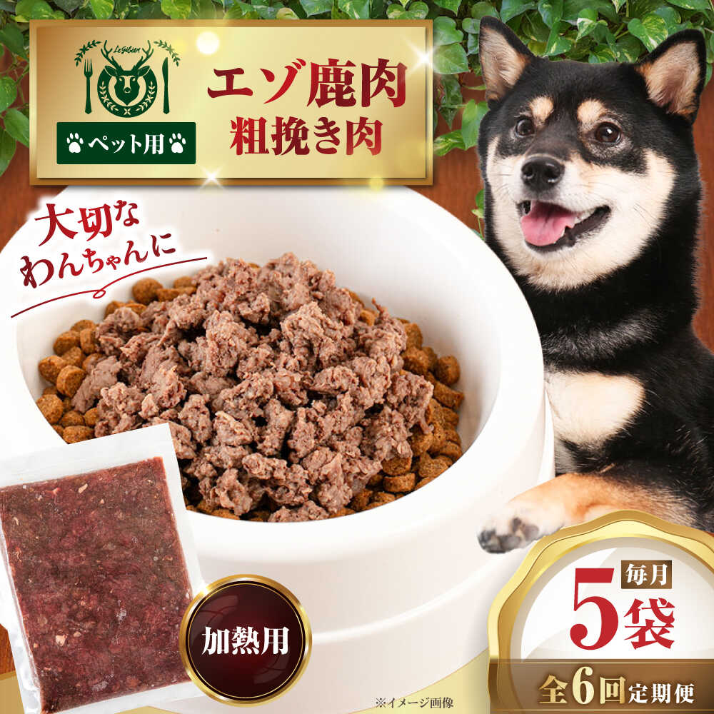【ふるさと納税】【全6回定期便】北海道 ペット用エゾ鹿挽き肉 200g×5袋《喜茂別》【EBIJIN】 ペット ペットフード おやつ ご褒美 トッピング 犬用 愛犬 わんちゃん 鹿肉 エゾ鹿 ジビエ 定期便 [AJAO084] 48000 48000円