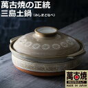 【萬古焼（ばんこやき）】銀峯 三島9号深鍋（3～4人用）