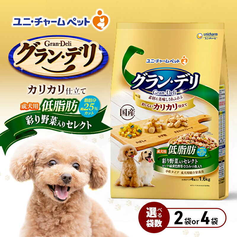 【ふるさと納税】グラン・デリ カリカリ仕立て 成犬用 低脂肪 彩り野菜入りセレクト～脂肪分約25％カット～ 1.6kg 選べる袋数(2袋/4袋) ペットフード ドッグフード 犬のごはん 犬用フード 犬 ペット ドライ ユニ・チャーム ペット