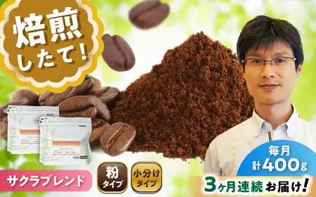 【全3回定期便】ブレンドコーヒー粉　サクラブレンド200g×2個(粉/中挽き)/ コーヒー  ドリップ  豆 / Coffee SAKURA[BBAB107]