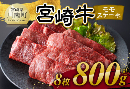 宮崎牛 モモステーキ 8枚 800g 【 肉 牛肉 国産 宮崎県産 宮崎牛 黒毛和牛 和牛 焼肉 ステーキ 4等級 A4ランク モモ 】