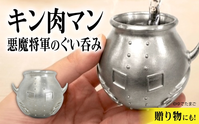 
                  ぐい呑み 悪魔将軍型ぐい呑み 鬼出しの釜  広島県福山市/株式会社キャステム キン肉マン ぐい呑み 悪魔将軍 酒器 漫画 アニメ グッズ コレクション ファン [BACE023]
                