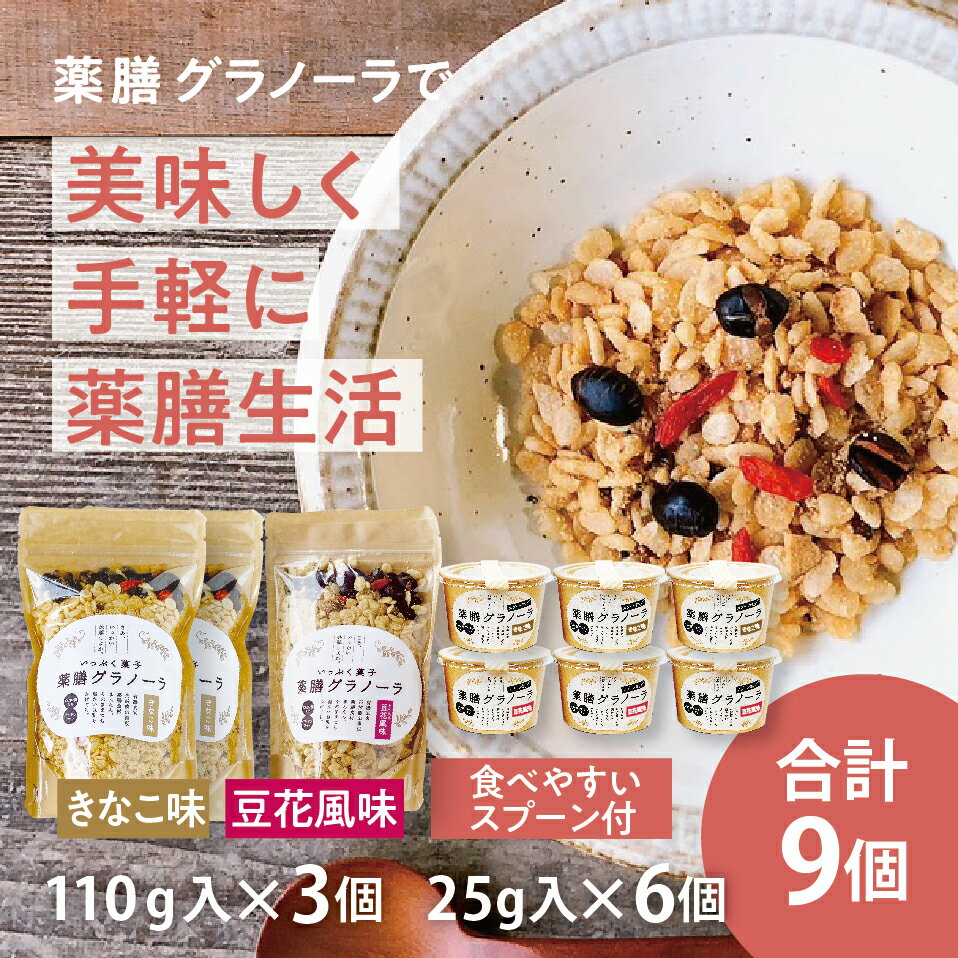 【ふるさと納税】サクサク 黒豆入り 薬膳グラノーラカップ入（きなこ味と豆花味） | 兵庫県 丹波篠山市