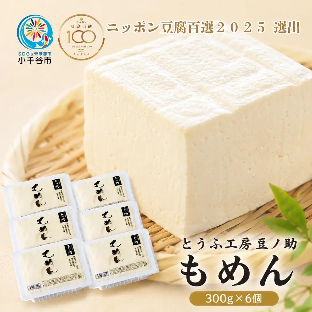 【ニッポン豆腐 百選 2025】とうふ工房 豆ノ助 もめん豆腐 6個 木綿