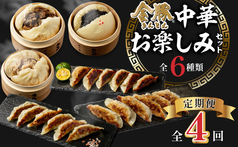 
                  【定期便 全4回】金豚中華お楽しみセット（宮崎牛すき焼きまん・自慢の豚まん・黒ゴマあんまん、香港餃子、しそ餃子、にら餃子　各1種類）金豚 まんじゅう 肉まん にくまん 宮崎牛 すきやき すき焼き 豚まん 豚肉 牛肉 黒ごま ゴマ 黒ゴマ あんまん 餃子 ぎょうざ ぎょーざ にら餃子 冷凍食品  中華 中華まん 中華料理 グルメ おすすめ お取り寄せ 宮崎県 宮崎県 宮崎  _M166-T003-4
                
