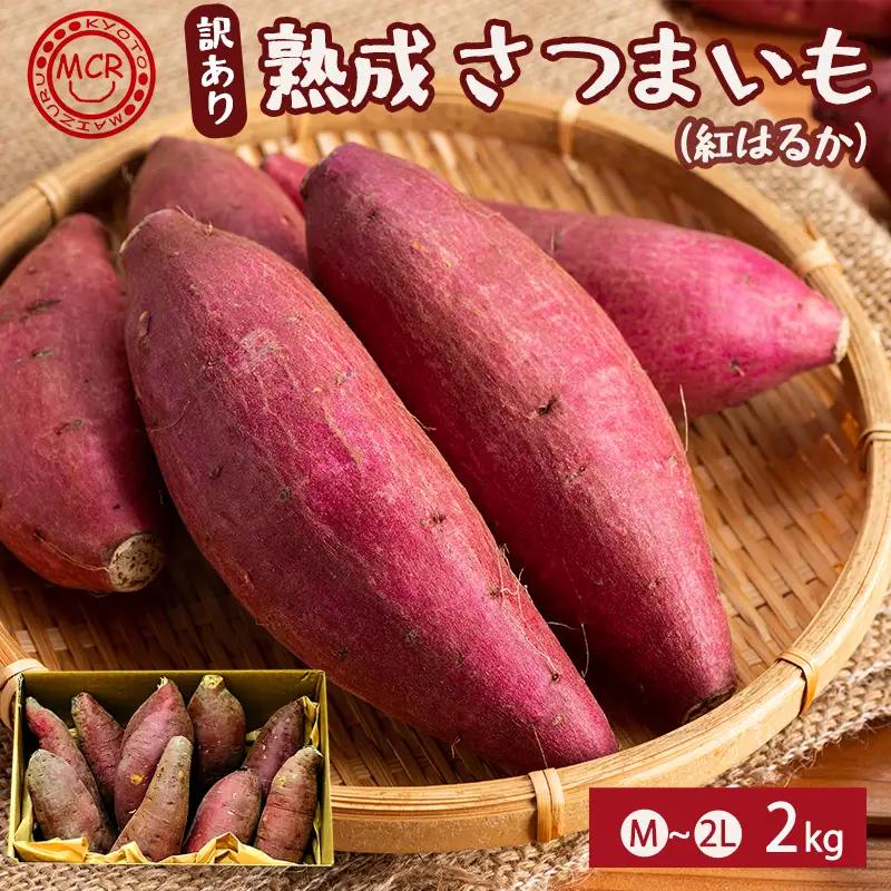【2027年1月以降発送】 【訳あり】 熟成さつまいも 2kg （紅はるか） 無選別 M～2L混合