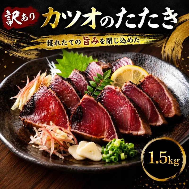 訳あり かつおのたたき 1.5kg かつお