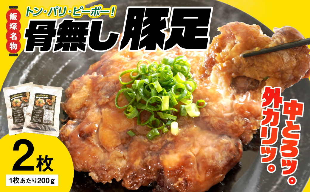 【A3-118】飯塚名物 骨無し豚足トン・パリ・ピーポー（200g×2枚）