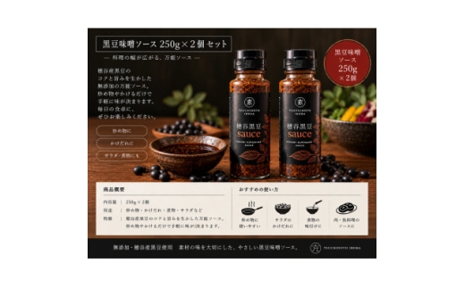 穂谷産黒豆無添加味噌sauce250g×2本【1786719】