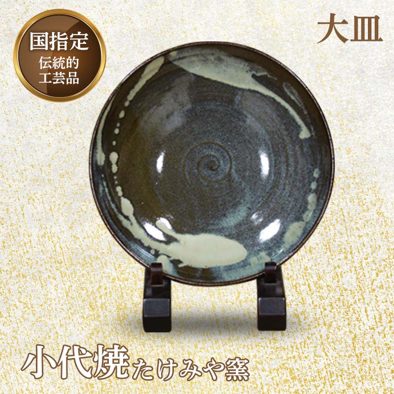 【ふるさと納税】国指定伝統的工芸品「小代焼」大皿(径27cm)1枚＜桐箱入り＞ 皿 大皿 伝統的工芸品 伝統工芸 工芸品 たけみや窯 陶器 食器 ギフト 贈り物 FKK99-025