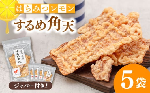 【はちみつレモン風味】するめ角天 80g×5袋 ▼するめ イカ いか おつまみ レモン イカフライ 姿揚げ 珍味 おやつ 駄菓子 酒のつまみ スルメ 　桂川町/株式会社福六 [ADAM046]