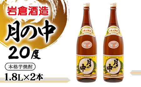 芋焼酎【岩倉酒造】月の中　20度1.8L×2本セット＜2.1-14＞