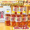 【ふるさと納税】なんにでも使える酢 合計13本（500ml×13本）酸っぱすぎず甘過ぎない便利なお酢！【久保醸造合名会社】