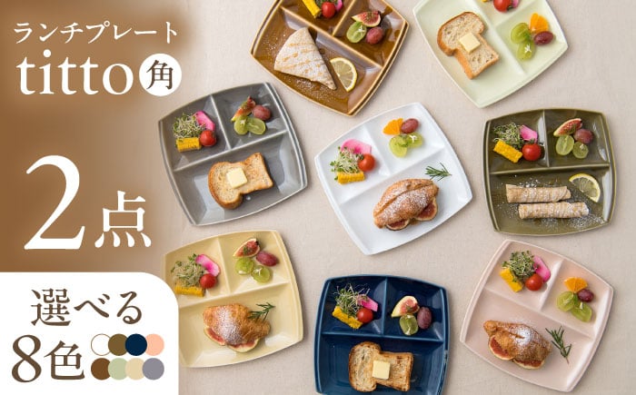 
            【選べる8色】【美濃焼】 ランチプレート titto 角 2枚セット / 瑞浪市 / JS企画 / 小田陶器 食器 仕切り皿 おしゃれ [AZAZ007]
          