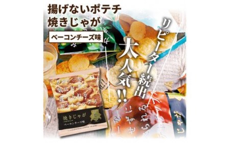 揚げないポテチ焼きじゃが12袋/ベーコンチーズ味 _1284R