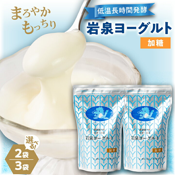【ふるさと納税】岩泉ヨーグルト2袋セット(加糖1kg×2袋)_ ヨーグルト 生乳 無添加 乳酸菌 長時間発酵 美味しい 人気 おすすめ ギフト 贈答 送料無料 岩手県 岩泉町 【配送不可地域：離島】【1245860】