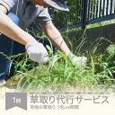 【ふるさと納税】 草取り代行サービス 村山市 シルバー人材センター