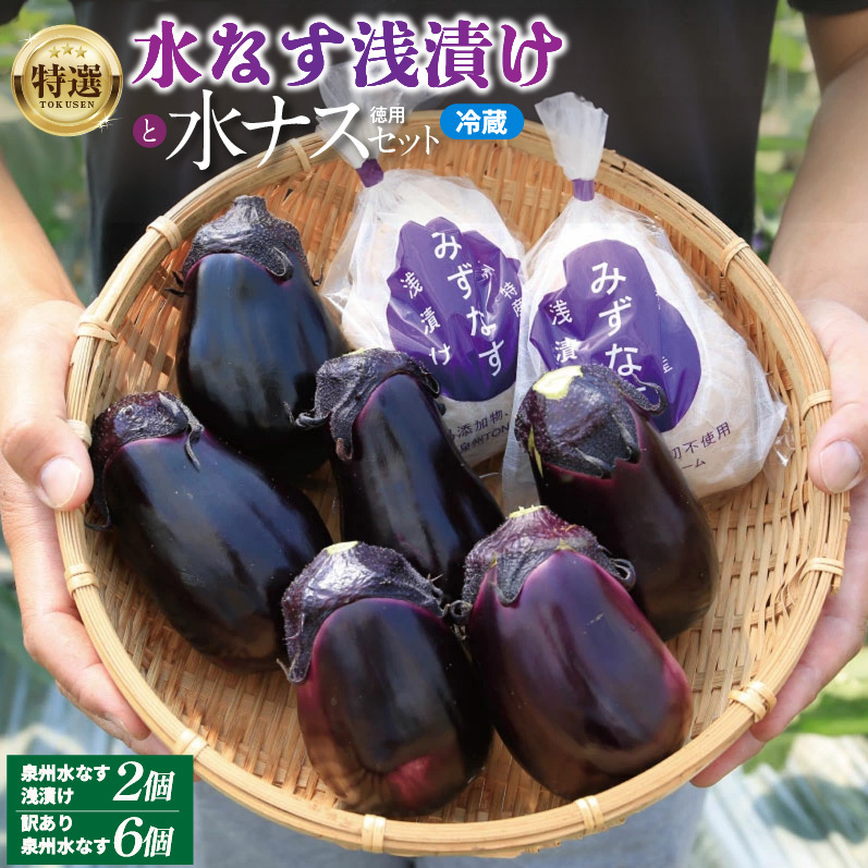 【先行予約】特選 無添加 水なす漬け 徳用水ナス セット【食べ比べ 新鮮 野菜 泉佐野産 茄子 やさい TONOファーム 高評価 数量限定】 005A058