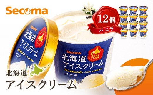 
【Secoma】北海道アイスクリーム（バニラ12個セット）【01101】Secoma 北海道アイスクリーム バニラ アイス 詰め合わせ セット 12個 お取り寄せ スイーツ デザート 北海道 バニラ セコマ ふるさと納税 羽幌 羽幌町

