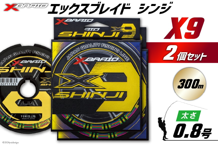 
            よつあみ PEライン XBRAID SHINJI X9 HP 0.8号 300m 2個 エックスブレイド シンジ [YGK 徳島県 北島町 29ac0151] ygk peライン PE pe 釣り糸 釣り 釣具
          