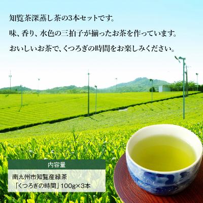 ふるさと納税 南九州市 【けやき製茶】知覧茶くつろぎの時間3本セット |  | 02